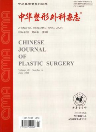 中华整形外科