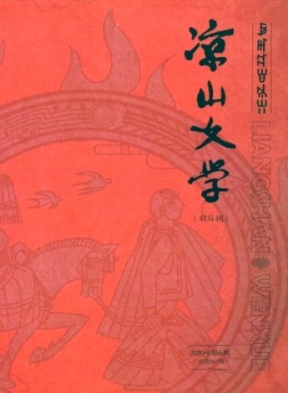 凉山文学