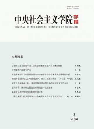 中央社会主义学院学报