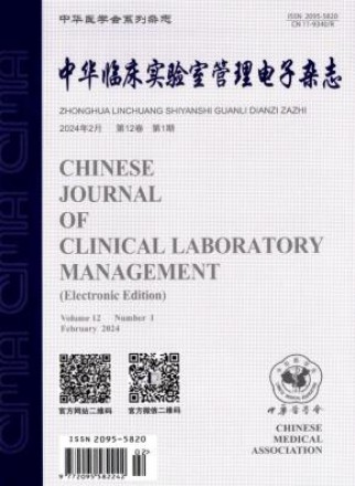 中华临床实验室管理电子