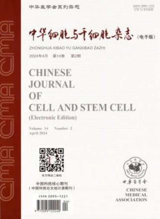 中华细胞与干细胞