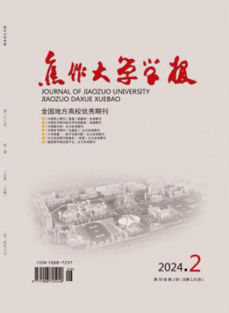 焦作大学学报