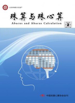 珠算与珠心算