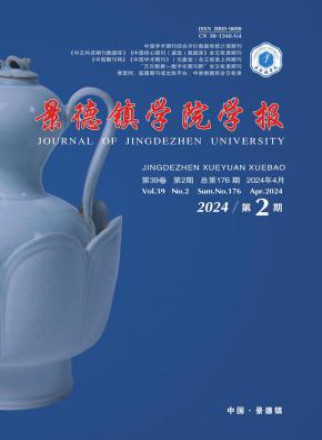 景德镇学院学报