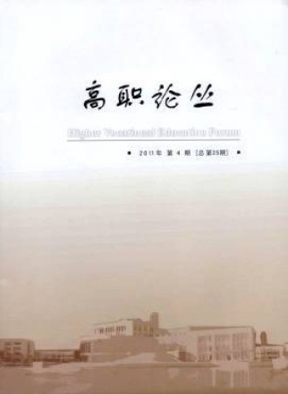 高职论丛