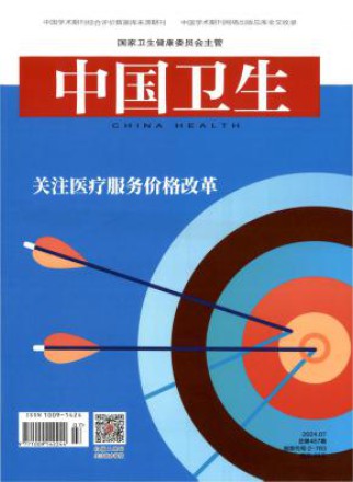 中国卫生