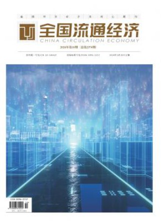 全国流通经济
