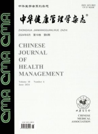 中华健康管理学