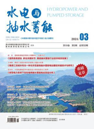 水电与抽水蓄能
