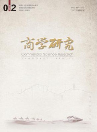 商学研究