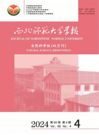 西北师范大学学报·自然科学版
