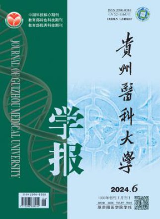 贵州医科大学学报