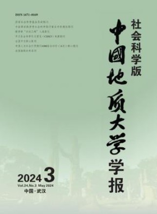 中国地质大学学报·社会科学版