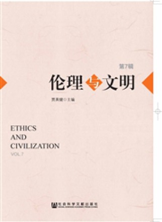 伦理与文明