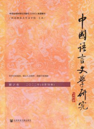 中国语言文学研究