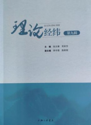 理论经纬
