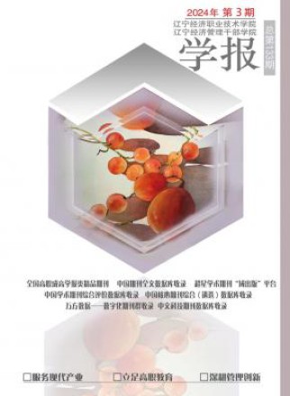 辽宁经济职业技术学院学报.辽宁经济管理干部学院