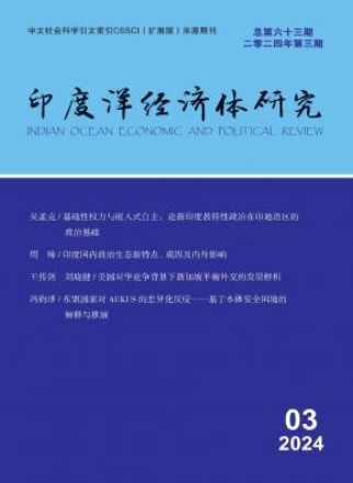 印度洋经济体研究