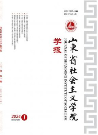 山东省社会主义学院学报