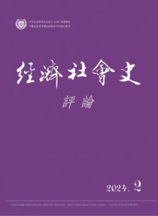 经济社会史评论