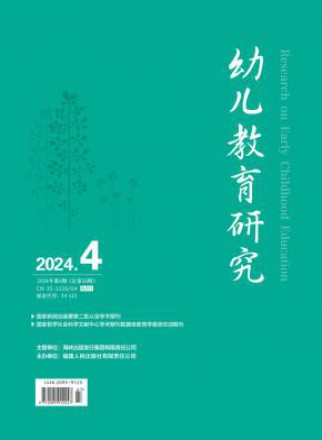 幼儿教育研究