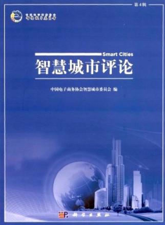 智慧城市评论