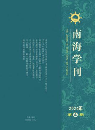 南海学刊
