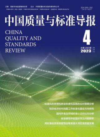 中国质量与标准导报