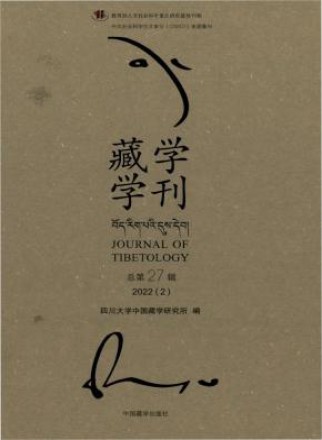 藏学学刊