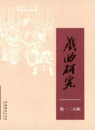 戏曲研究
