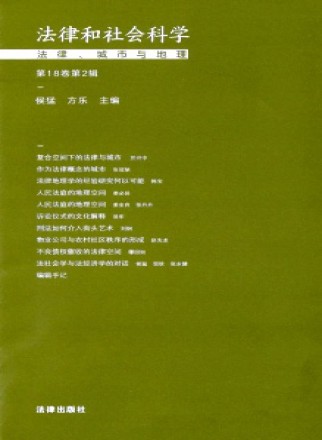 法律和社会科学