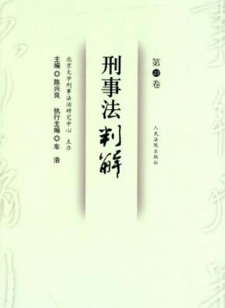 刑事法判解
