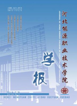 河北能源职业技术学院学报