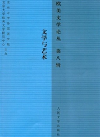 欧美文学论丛