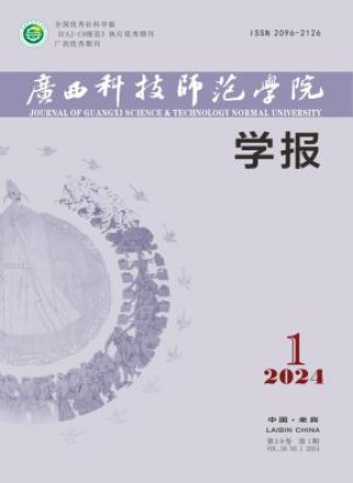 广西科技师范学院学报