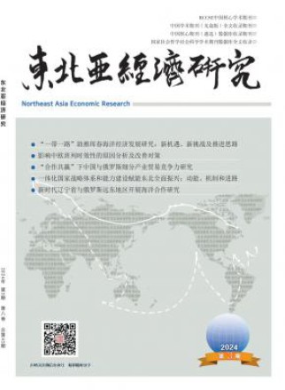 东北亚经济研究