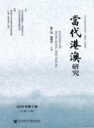 当代港澳研究