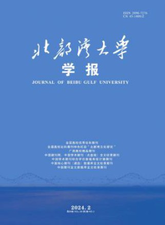 北部湾大学学报