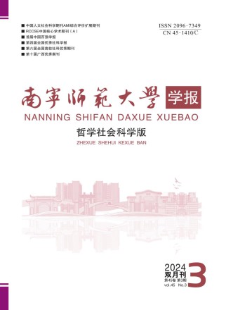 南宁师范大学学报·哲学社会科学版