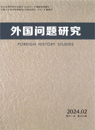 外国问题研究