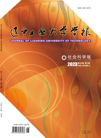 辽宁工业大学学报·社会科学版