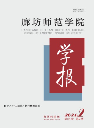 廊坊师范学院学报·自然科学版