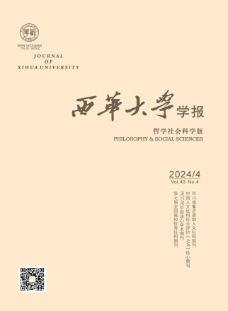 西华大学学报·哲学社会科学版