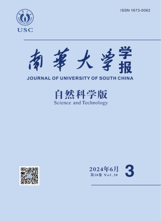 南华大学学报·自然科学版
