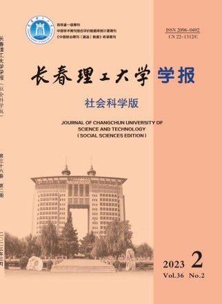 长春理工大学学报·社会科学版