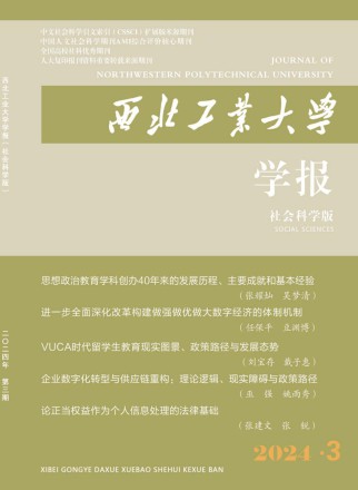 西北工业大学学报·社会科学版