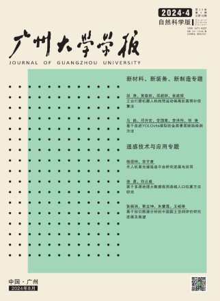 广州大学学报·自然科学版