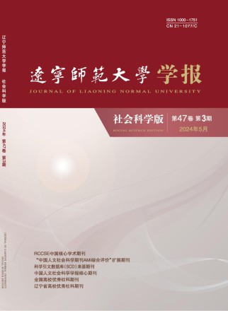 辽宁师范大学学报·社会科学版