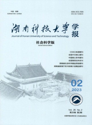 湖南科技大学学报·社会科学版