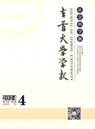 吉首大学学报·社会科学版